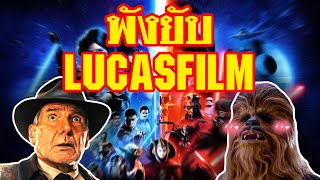 Lucasfilm เจอมรสุมหนัก ทำท่าจะเจ๊ง ? | ทำเซียนคุยข่าว EP10