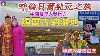 「內蒙古😍 中國最早入秋地之一」🌈呼倫貝爾8天純玩之旅 (EP1)🌈 海拉爾、莫日格勒河 ( 天下第一曲水 )🌈 額爾古納濕地亞洲第一 #呼倫貝爾 #大航假期 ( 23-24\/9-2025 )