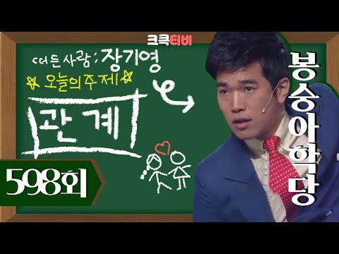 [크큭티비] 봉숭아학당 : 598회 진짜 안 사? 안사면 바이 바이~ | KBS 110619 방송