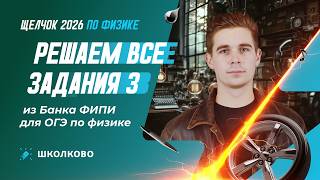 Решаем все задания 3 из Банка ФИПИ для ОГЭ по физике