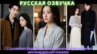 CEO развёлся с бедной женой, но после её перерождения миллиардершей пожалел #китайскоекино #2025