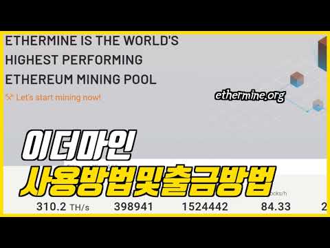   이더마인 Ethermine 채굴량 확인 설정확인 변경 출금방법