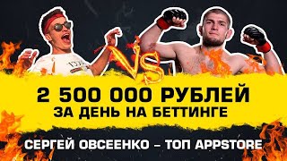 Сергей Овсеенко | 7 лет в топе AppStore | 2 500 000 рублей на бое Хабиба