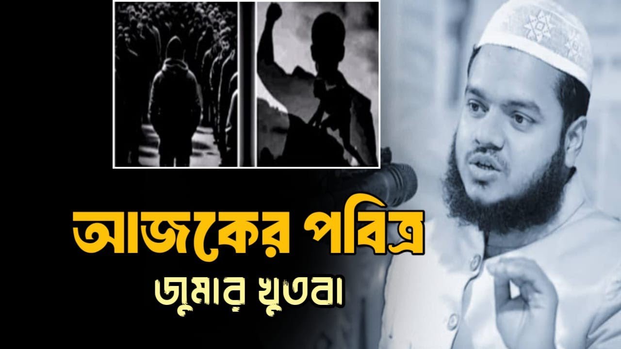 আজকের পবিত্র জুমার খুতবা | Sheikh Abdullah bin Abdur Razzaq #motivation #waz #2026 