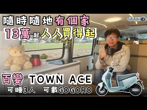 Toyota Town Ace百變露營車【最新工法13萬起，人人買得起！】車底水箱、邊櫃水槽、駐冷應有盡有｜露營車泊｜camping｜Vanlife《憂娘駕駛Outdoor》