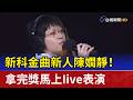 新科金曲新人陳嫺靜！拿完獎馬上Iive表演