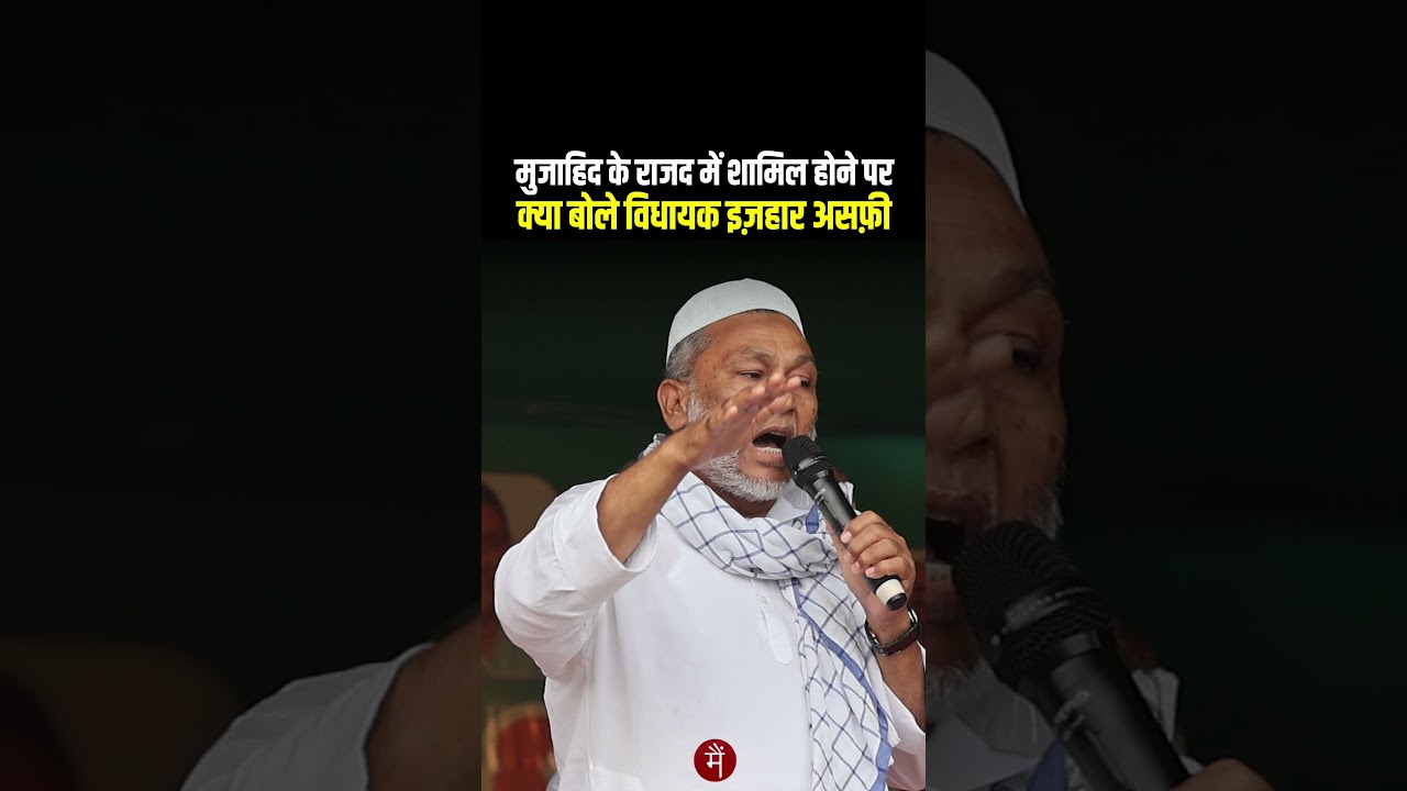 Master Mujahid Alam के RJD में शामिल होने पर क्या बोले Kochadhaman MLA Izhar Asfi?