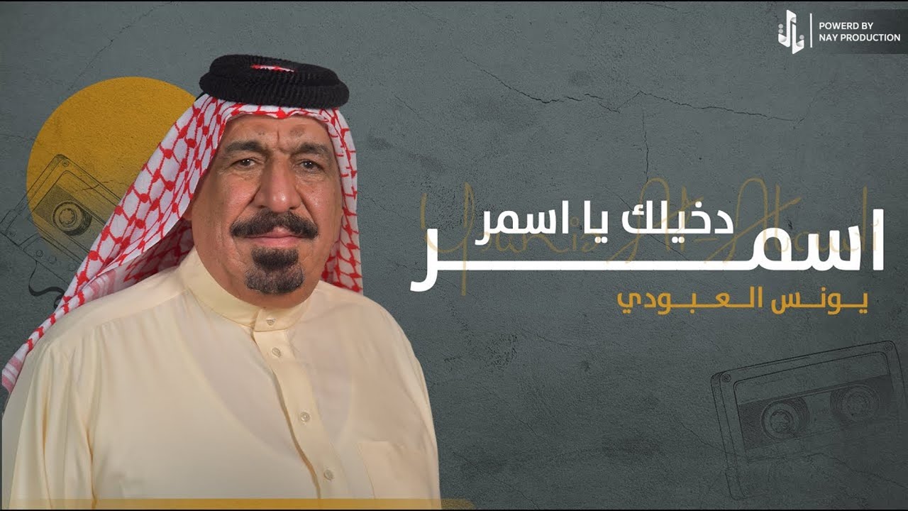 اسمر دخيلك ياسمر | يونس العبودي