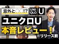 【意外と○○！？】ユニクロUの新作をプロが本音レビュー【30代・40代】