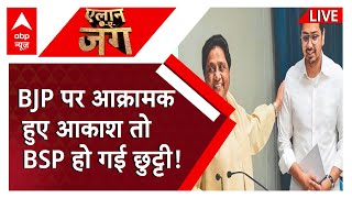 Up Politics : Bjp पर आक्रामक हुए आकाश तो Bsp हो गई छुट्टी! | Mayawati | Bsp | Bjp