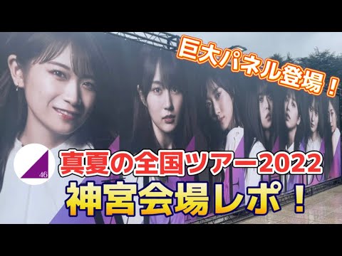 【乃木坂46】神宮前日の会場レポ！真夏の全国ツアー2022東京公演（明治神宮野球場）【Vlog風】