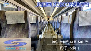 JR四国N2000系 特急「宇和海」走行音 (内山線区間)