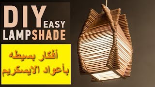 فكره سهلة جدا  يمكنك عملها با أعواد الايس كريم  | DIY Popsicle stick craft compilation