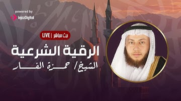 الرقية الشرعية بصوت عذب لتحصين النفس والمنزل -  للقارىء حمزة بن محمد الفار