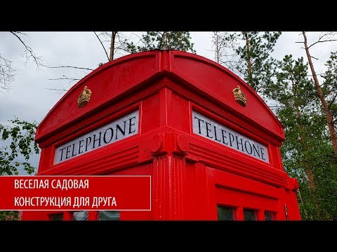 Британская телефонная будка своими руками