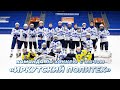 Пресс-конференция команды по хоккею с мячом "Иркутский политех"
