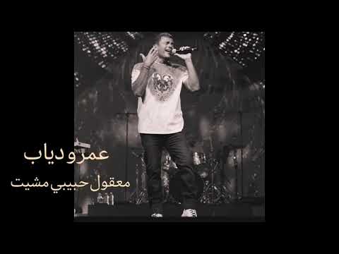 عمرو دياب معقول تصدق ابيع