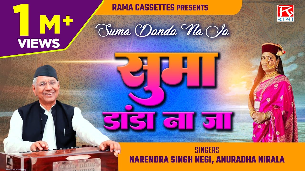 सुमा डांडा ना जा # Suma Danda Na Ja # Uttrakhand # Garhwali # Rumuk # Narendra Singh Negi, Anuradha