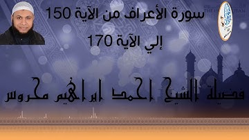 سورة الأعراف من الآية 150 إلي الآية 170 لفضيلة الشيخ احمد ابراهيم محروس