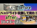 【ハイエース】シーケンシャル社外ヘッドライトに交換してみた。