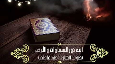 الله نور السماوات والارض) تلاوة  مؤثرة بصوت القارئ / أحمد عاطف)
