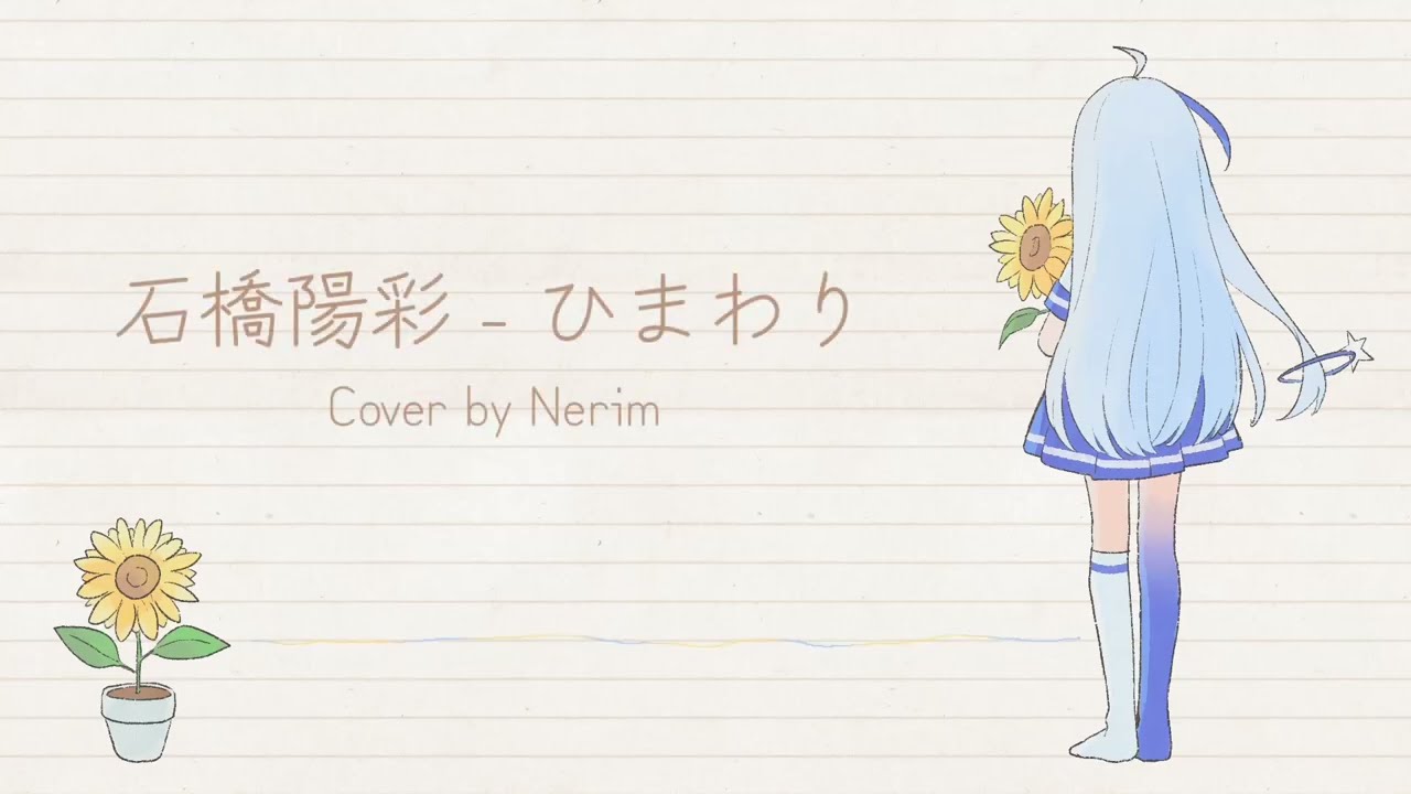 【UTAU 네림】 石橋陽彩 - ひまわり(히마와리) Cover 【일본어 연속음】
