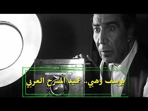 يوسف وهبي عميد المسرح العربي رموز وطنية2