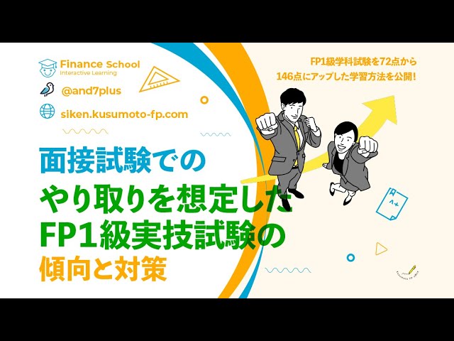 ふぃなぱずFP講座テキスト（FP1級面接試験対応） ふぃなぱずFP講座テキスト（FP1級面接試験対応） 【公式通販】