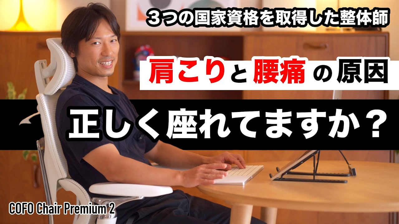 肩こり腰痛を楽にするオフィスチェアの座り方 COFO Chair Premium 2