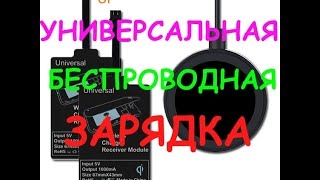 Универсальная беспроводная зарядка для ЛЮБОГО телефона!!!