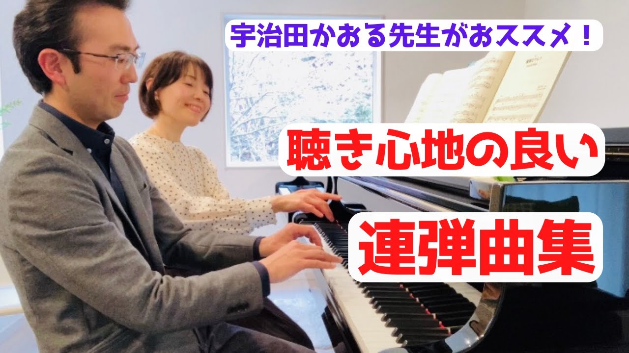 ピアノ講師ラボ 宇治田かおる先生がおススメの連弾曲集!藤がムチャ振りをうけて