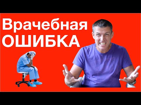 Врачебная ошибка: что делать если врач ошибся?