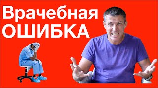 Врачебная ошибка: что делать если врач ошибся?