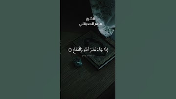 إذا جاء نصر الله والفتح. سورة النصر بصوت الشيخ ماهر المعيقلي