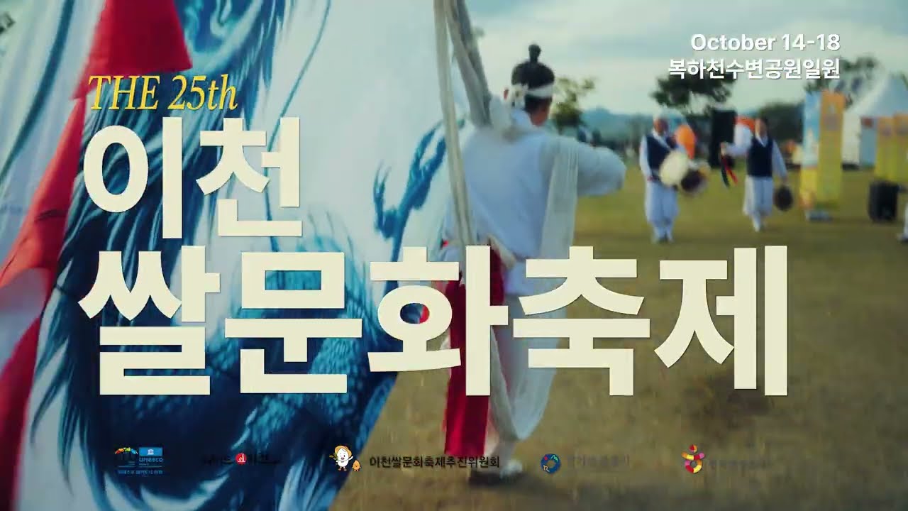 풍요로운 수확, 따뜻한 마음 🌾 제25회 이천쌀문화축제