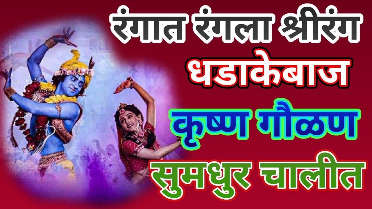रंगात रंगला श्रीरंग 🚩 धडाकेबाज गवळण 🚩 भक्ती भजन@SWARANJALI-vn6xj