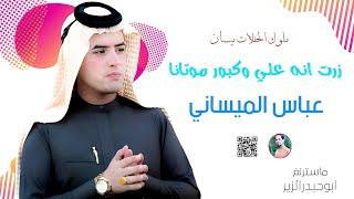 عباس الميساني ||زرت انه علي وكبور موتانا|| #موال_ونين_يموت_بجي 2024