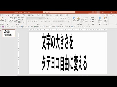 裏ワザ Powerpointで文字を縦長 横長など自由に大きさを変える方法 Youtube