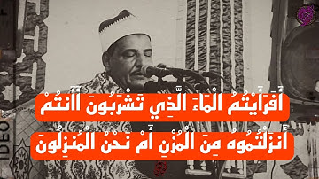 افرايتم الماء الذي تشربون ما تيسر من سورة ( الواقعة )  أداء في قمة الجمال والروعة