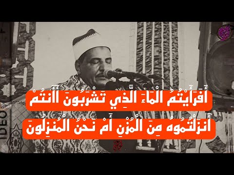 افرايتم الماء الذي تشربون ما تيسر من سورة الواقعة أداء في قمة الجمال والروعة