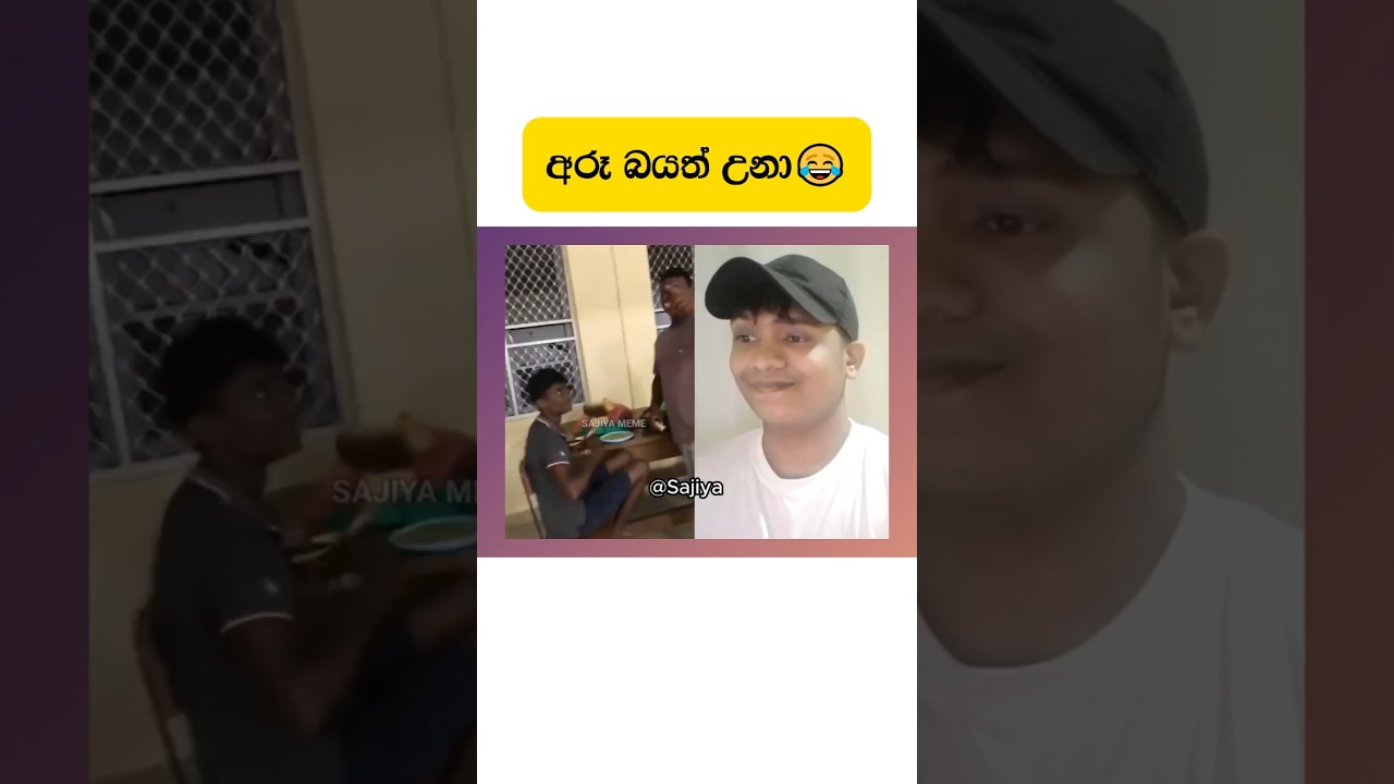 අරූ බයත් උනා 😂 #sinhala #comedy #shorts #sajiya