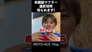 社外マフラーは音量OKでも違反キップ切られます　#shorts