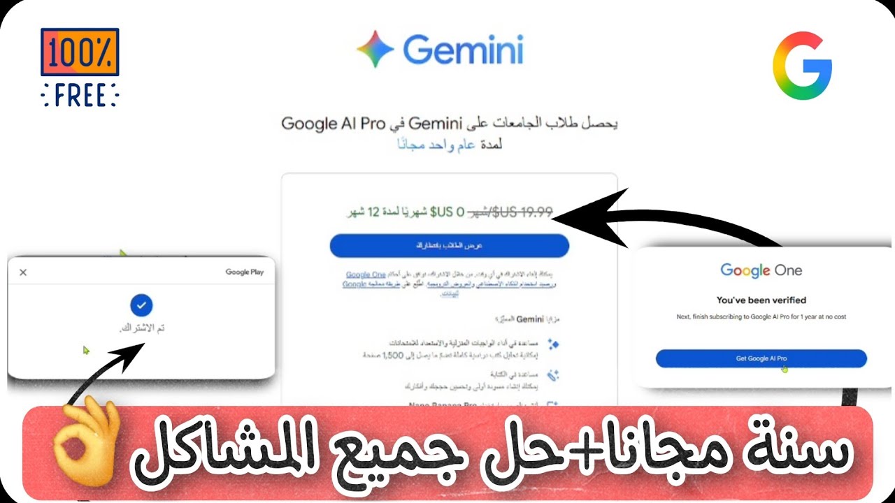كيف تحصل على Gemini Pro و Google AI Pro مجانًا سنة كاملة للطلاب | get free Google AI Pro for a year
