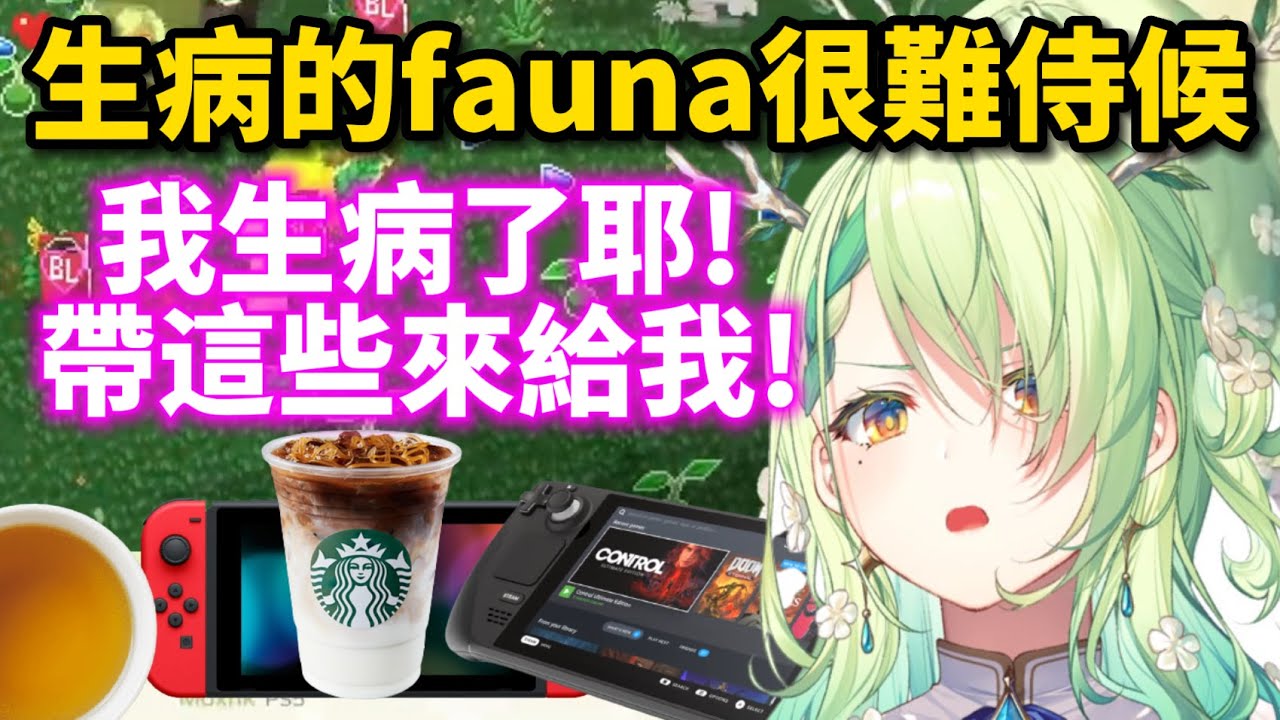 生病的自然媽媽是個公主病?!【ceres fauna】【hololiveEN中文字幕】