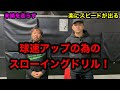 球速アップの為のスローイングドリル！