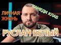 Руслан Белый - биография, личная жизнь, дети. Участник шоу «Comedy Club», Юрий Дудь