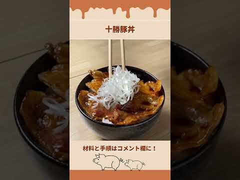 お家で本場の味!十勝帯広名物・豚丼の作り方【北海道のたれ屋ソラチ】#shorts