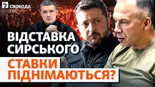 Зеленський (не) почув протести? Можлива відставка Сирського: хто тоді замість нього? | Свобода Live