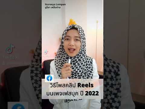 วิธีทำคลิปรีลส์บนเพจเฟสบุค ปี 2022 (Facebook Reels)