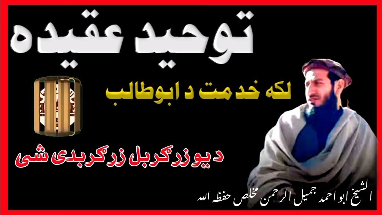 يو زرګر بل زرګر بدی شی.. الشيخ ابو احمد جميل الرحمن مخلص حفظه الله... لائک کمنټ ضرور 